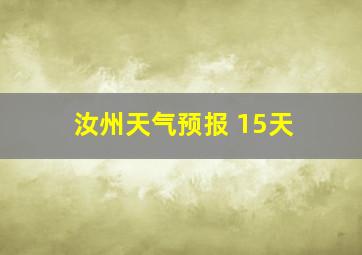 汝州天气预报 15天